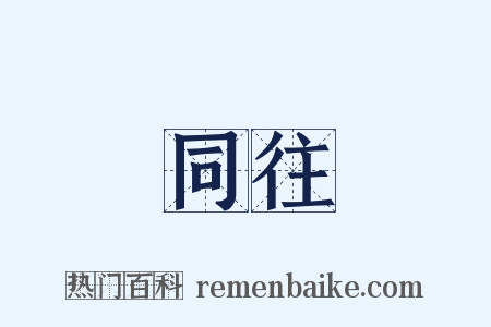 同往是什么意思的图片